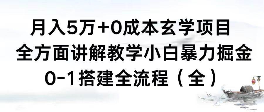 月入5万+0成本玄学项目，全方面讲解教学，0-1搭建全流程（全）小白暴力掘金插图