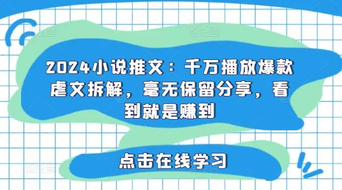 2024小说推文：千万播放爆款虐文拆解，毫无保留分享，看到就是赚到插图