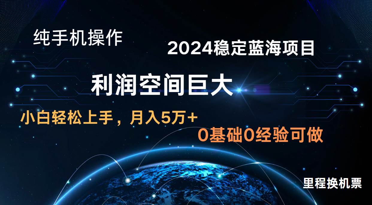 2024新蓝海项目 无门槛高利润长期稳定  纯手机操作 单日收益2000+ 小白当天上手插图