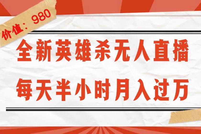 （12441期）全新英雄杀无人直播，每天半小时，月入过万，不封号，0粉开播完整教程插图