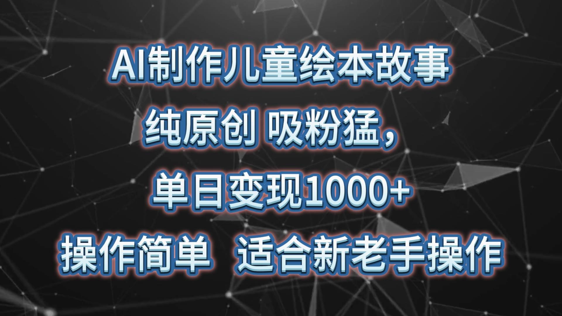 AI制作儿童绘本故事，纯原创，吸粉猛，单日变现1000+，操作简单，适合新老手操作插图