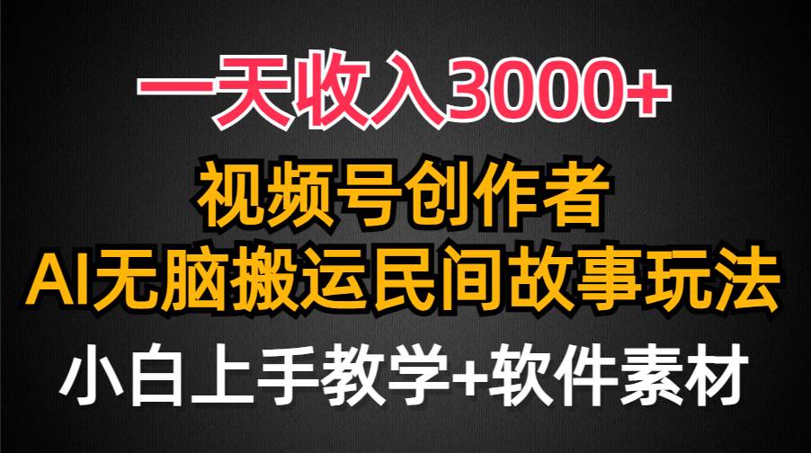 （9510期）一天收入3000+，视频号创作者分成，民间故事AI创作，条条爆流量，小白也…插图