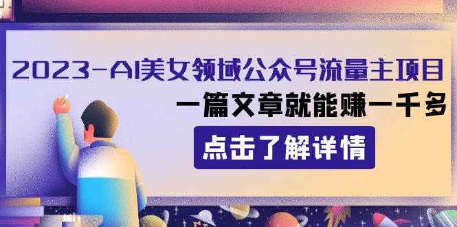 （8130期）2023AI美女领域公众号流量主项目：一篇文章就能赚一千多插图