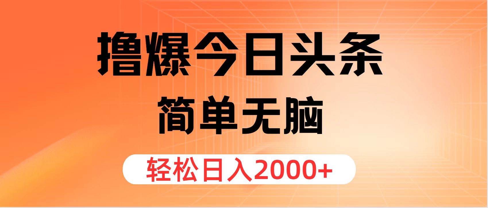 （11849期）撸爆今日头条，简单无脑，日入2000+插图