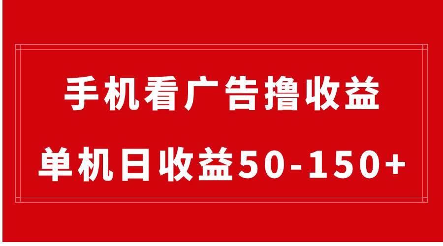 手机简单看广告撸收益，单机日收益50-150+，有手机就能做，可批量放大插图