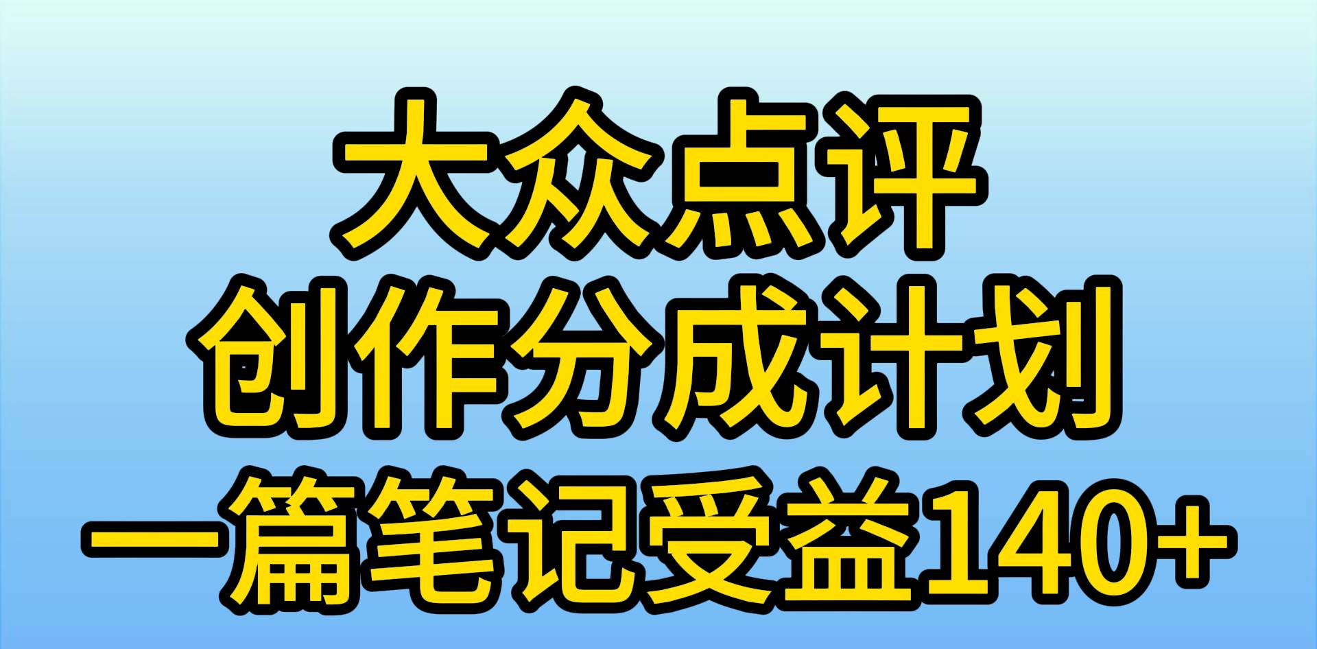 （9979期）大众点评创作分成，一篇笔记收益140+，新风口第一波，作品制作简单，小…插图