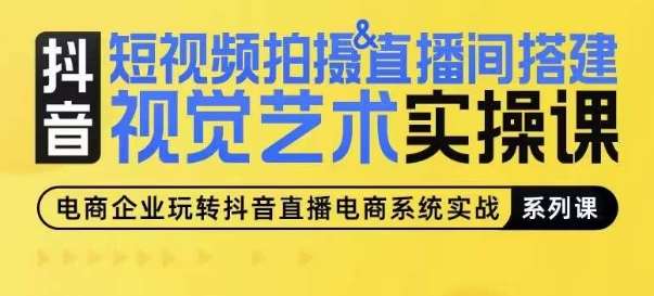 短视频拍摄&直播间搭建视觉艺术实操课，手把手场景演绎，从0-1短视频实操课插图