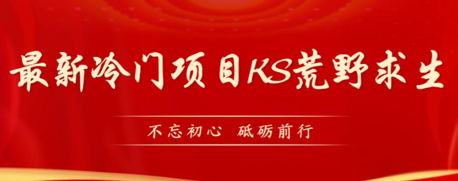 外面卖890元的快手直播荒野求生玩法，比较冷门好做（教程详细+带素材）插图