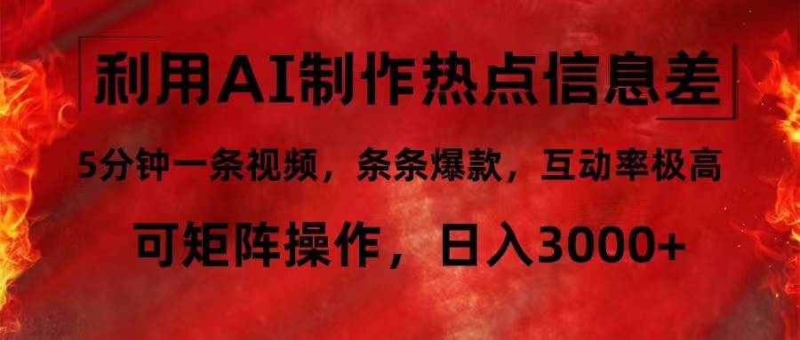 （12057期）利用AI制作热点信息差，5分钟一条视频，条条爆款，互动率极高，可矩阵…插图