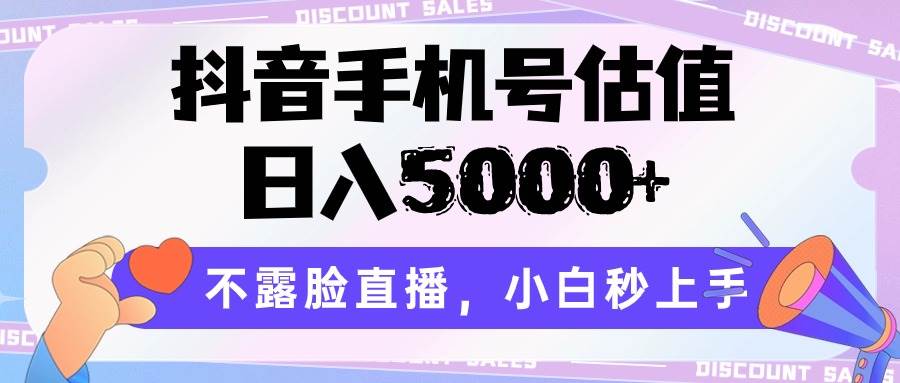 抖音手机号估值，日入5000+，不露脸直播，小白秒上手插图