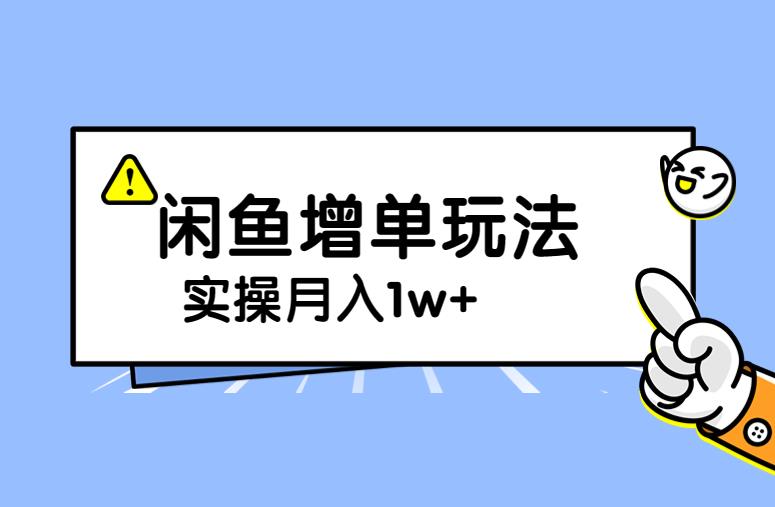 谋金优略陪怕课程闲鱼增单，一单利润200-300+目前公司盈利破10万独家玩法插图