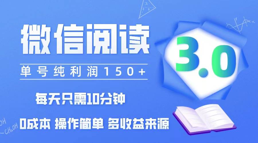 （12558期）微信阅读3.0，每日10分钟，单号利润150＋，可批量放大操作，简单0成本插图