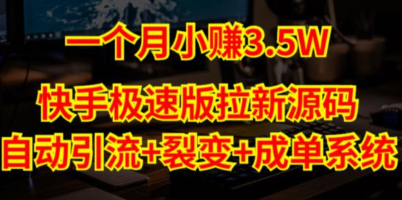 快手极速版拉新自动引流+自动裂变+自动成单【系统源码+搭建教程】插图