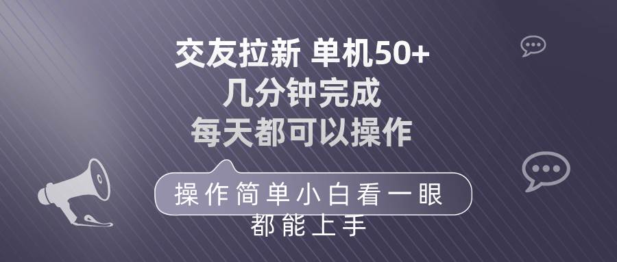 （10124期）交友拉新 单机50 操作简单 每天都可以做 轻松上手插图