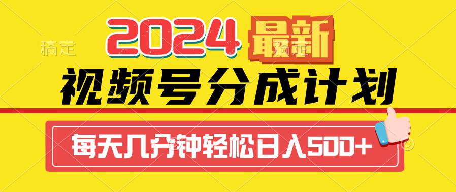 （9469期）2024视频号分成计划最新玩法，一键生成机器人原创视频，收益翻倍，日入500+插图