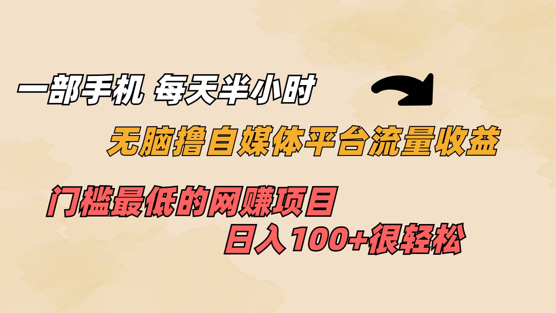 一部手机 每天半小时 无脑撸自媒体平台流量收益 门槛最低 日入100+插图