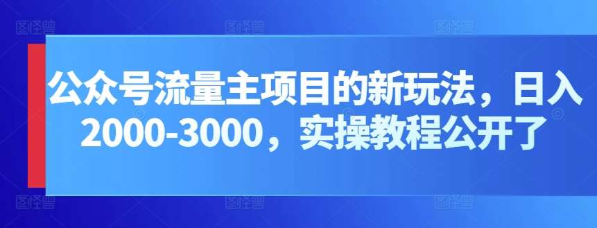 公众号流量主项目的新玩法，日入2000-3000，实操教程公开了插图