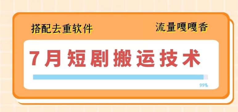 7月最新短剧搬运技术，搭配去重软件操作插图