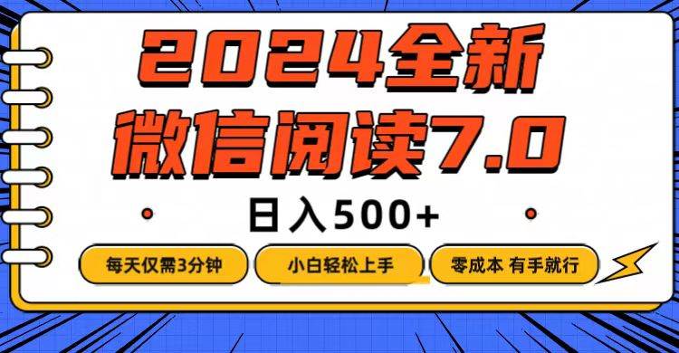 （12517期）微信阅读7.0，每天3分钟，0成本有手就行，日入500+插图