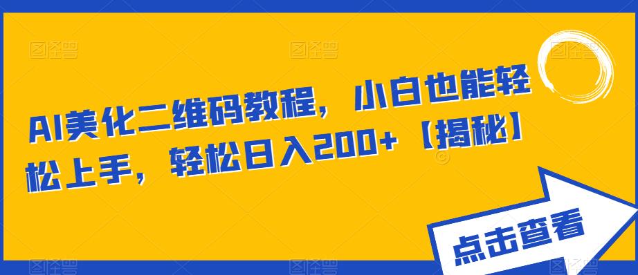 AI美化二维码教程，小白也能轻松上手，轻松日入200+【揭秘】插图