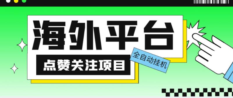 外面收费1988海外平台点赞关注全自动挂机项目，单机一天30美金【自动脚本+详细教程】插图