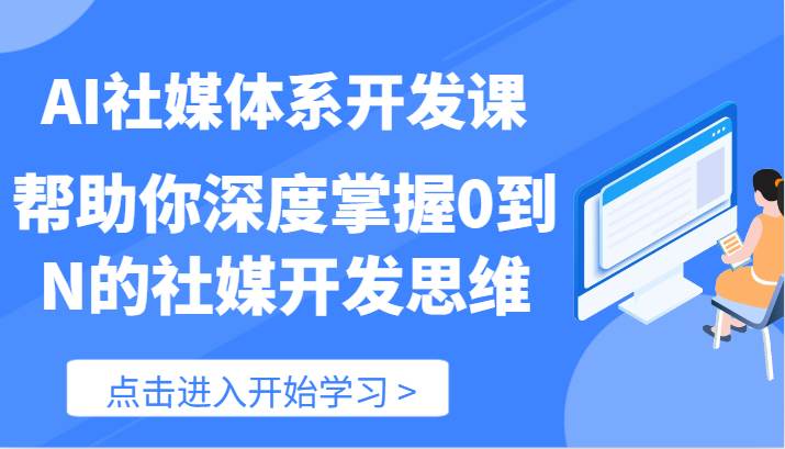 AI社媒体系开发课-帮助你深度掌握0到N的社媒开发思维（89节）插图