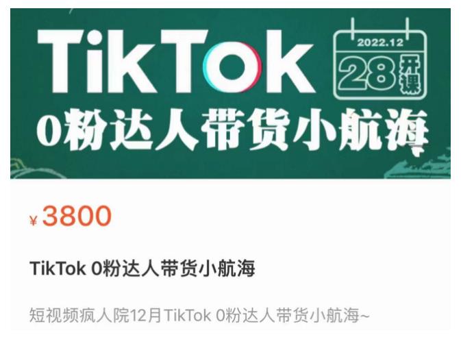 短视频疯人院TikTok 0粉达人带货小航海，TikTok Shop运营带货新模式插图