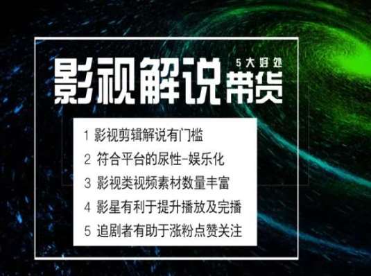 电影解说剪辑实操带货全新蓝海市场，电影解说实操课程插图