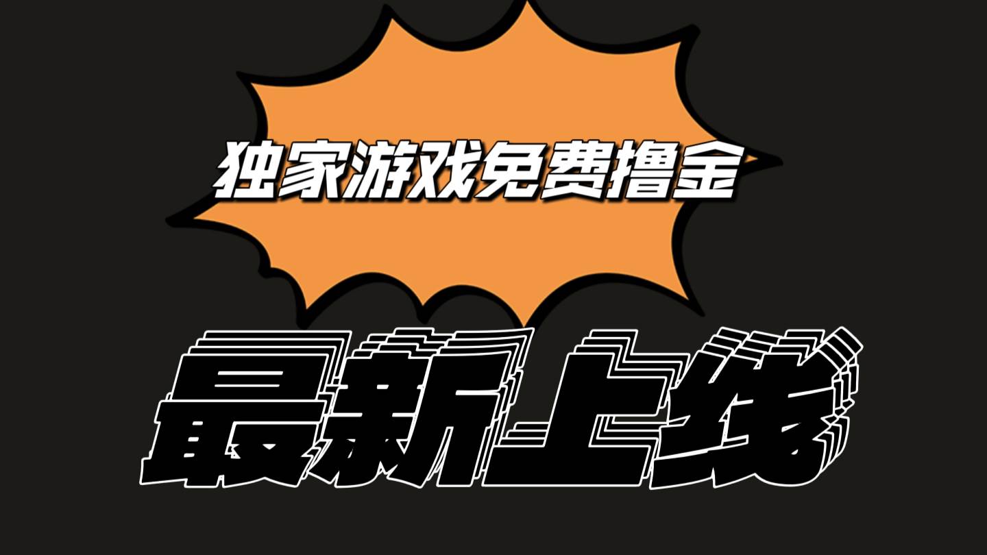 独家游戏撸金简单操作易上手，提现方便快捷!一个账号最少收入133.1元插图