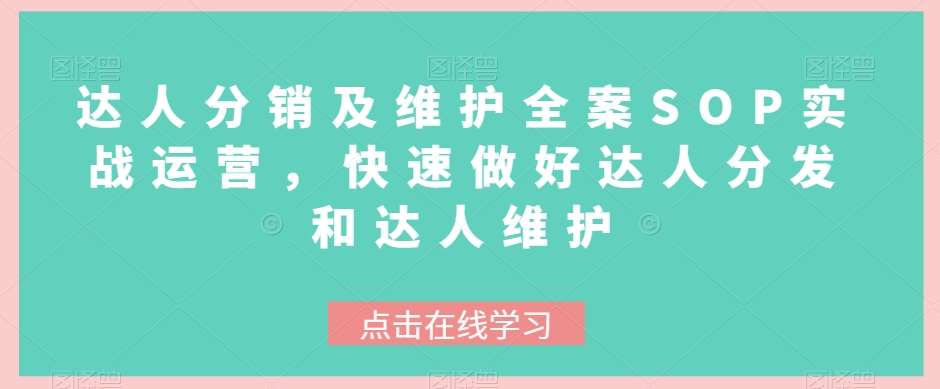 达人分销及维护全案SOP实战运营，快速做好达人分发和达人维护插图