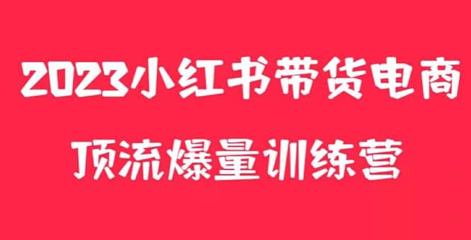 小红书电商爆量训练营，月入3W+！可复制的独家养生花茶系列玩法插图