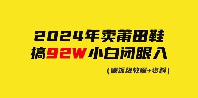 （9329期）2024年卖莆田鞋，搞了92W，小白闭眼操作！插图