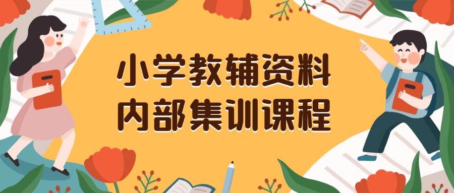 小学教辅资料，内部集训保姆级教程。私域一单收益29-129（教程+资料）插图