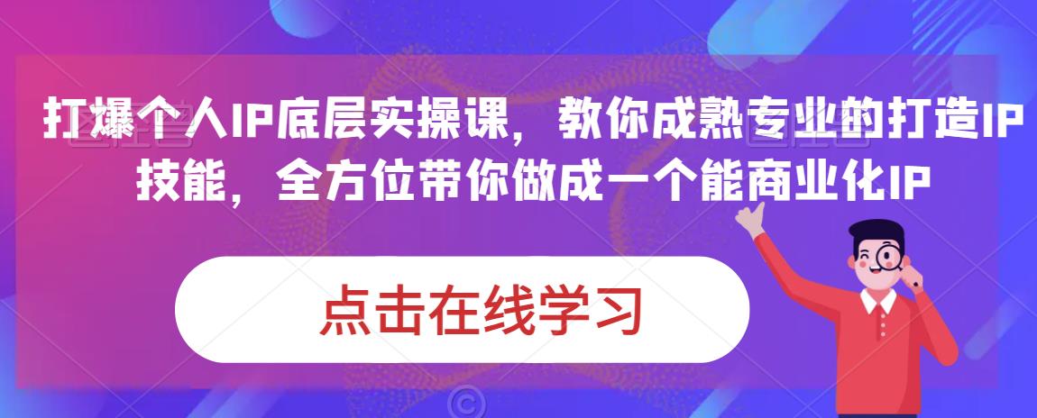 蟹老板·打爆个人IP底层实操课，教你成熟专业的打造IP技能，全方位带你做成一个能商业化IP插图