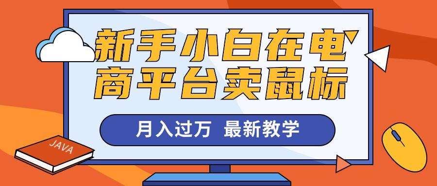 （10978期）新手小白在电商平台卖鼠标月入过万，最新赚钱教学插图