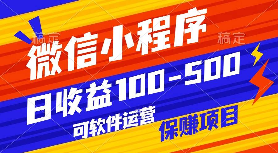 腾讯官方项目，可软件自动运营，稳定有保障，日均收益100-500+插图