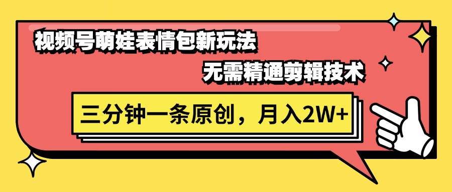 （11581期）视频号萌娃表情包新玩法，无需精通剪辑，三分钟一条原创视频，月入2W+插图