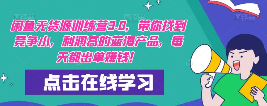 【推荐】闲鱼无货源训练营3.0，带你找到竞争小，利润高的蓝海产品，每天都出单赚钱！（更新）插图