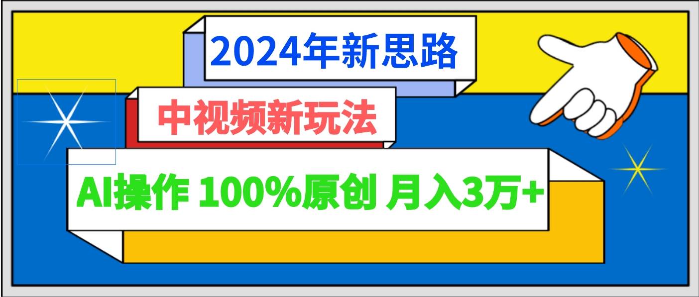 2024年新思路 中视频新玩法AI操作 100%原创月入3万+插图