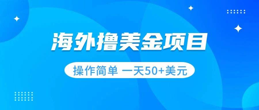 （7623期）撸美金项目 无门槛  操作简单 小白一天50+美刀插图