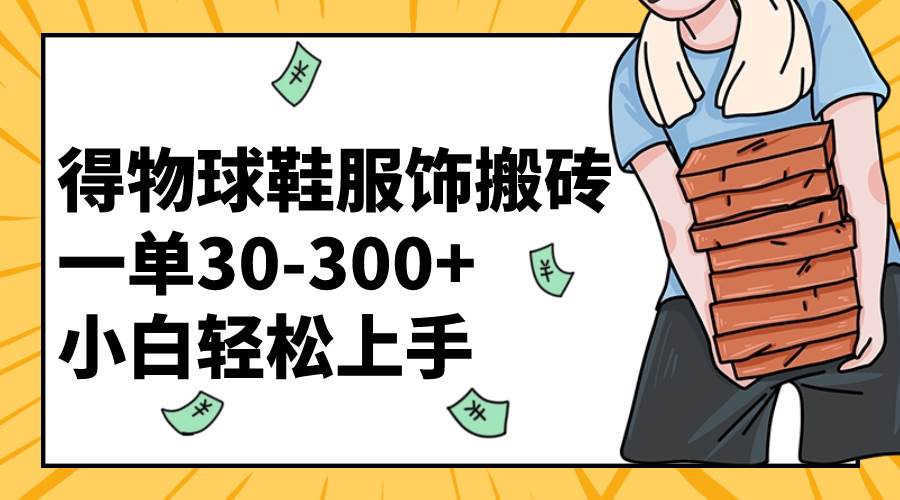 得物球鞋服饰搬砖一单30-300+ 小白轻松上手插图