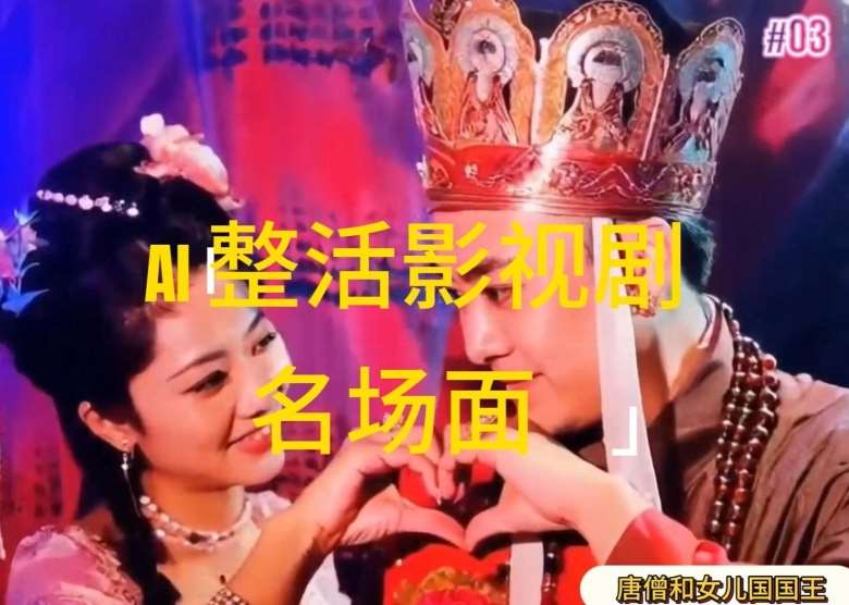 AI整活“影视名场面”发一条爆一条，无脑撸分成收益，日入1k【揭秘】插图