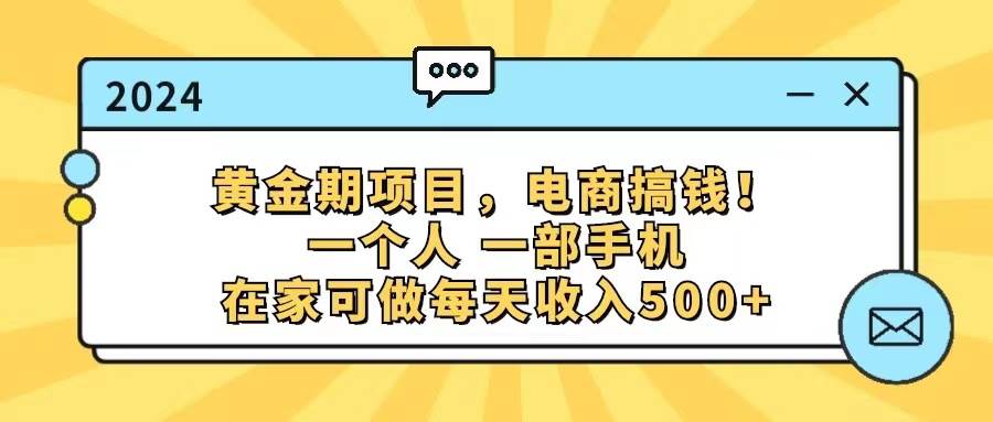 （11749期）黄金期项目，电商搞钱！一个人，一部手机，在家可做，每天收入500+插图