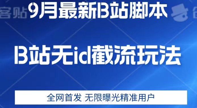 9月B站最新无id截流精准用户内免费附软件以及教程【揭秘】插图