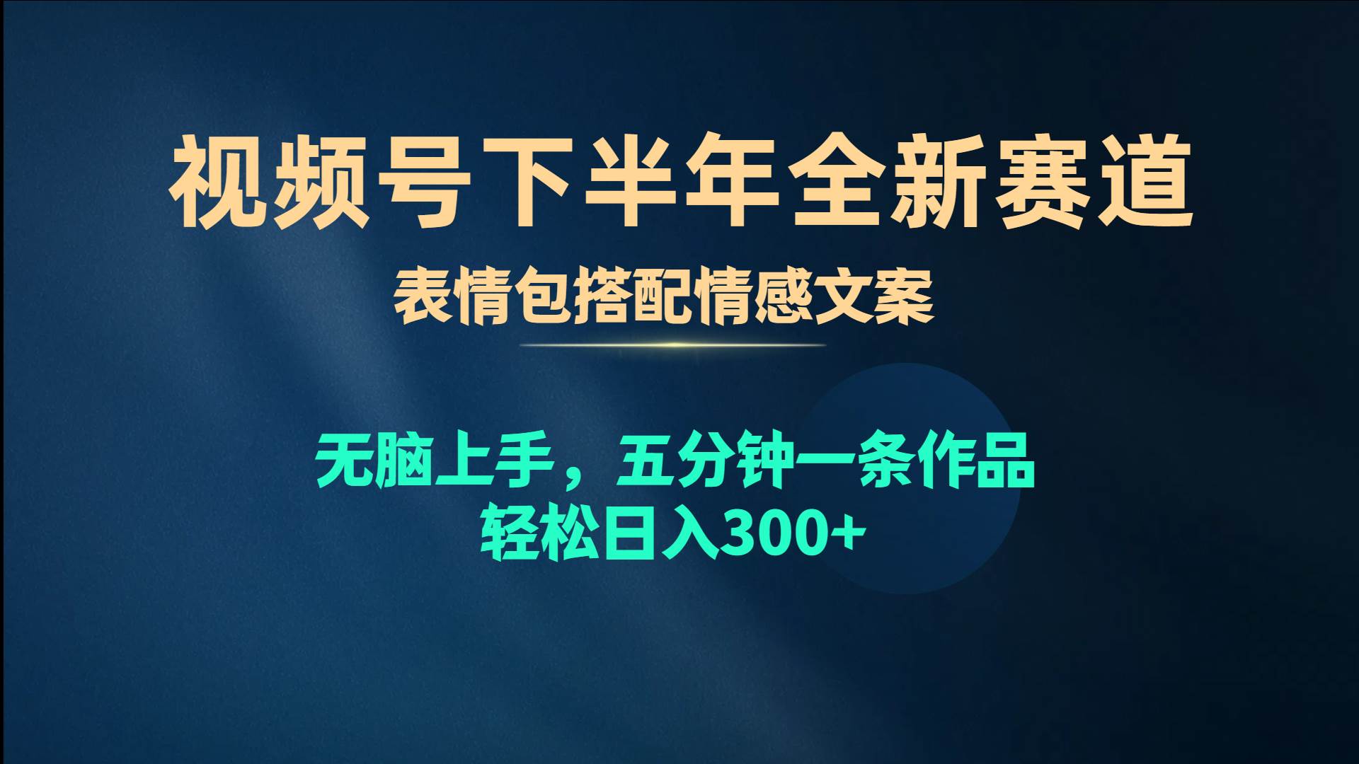 （10267期）视频号下半年全新赛道，表情包搭配情感文案 无脑上手，五分钟一条作品…插图