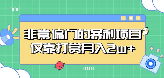 非常偏门的暴利项目，仅靠打赏月入2w+插图