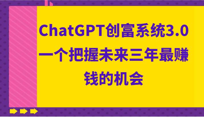 ChatGPT创富系统3.0，一个把握未来三年最赚钱的机会插图