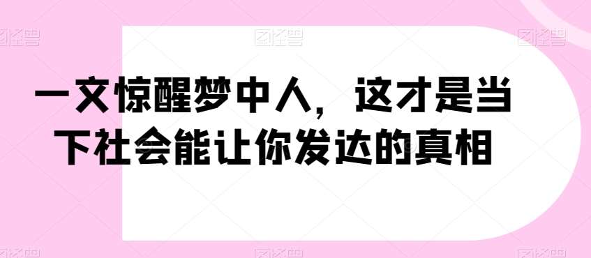 一文惊醒梦中人，这才是当下社会能让你发达的真相【公众号付费文章】插图