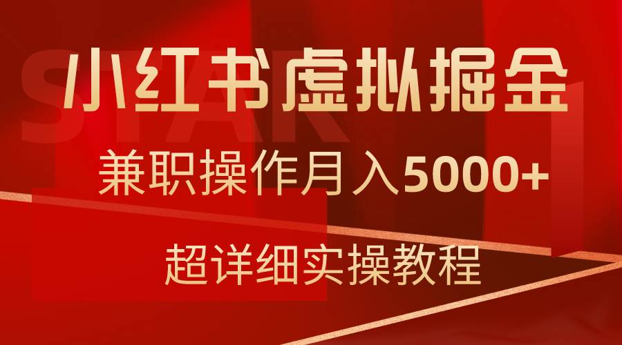 （9200期）小红书虚拟掘金，兼职操作月入5000+，超详细教程插图