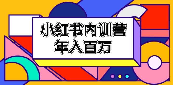 （11621期）小红书内训营，底层逻辑/定位赛道/账号包装/内容策划/爆款创作/年入百万插图